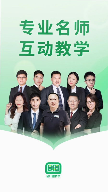 会计跟我学预览图