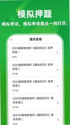 健康管理师牛题库预览图