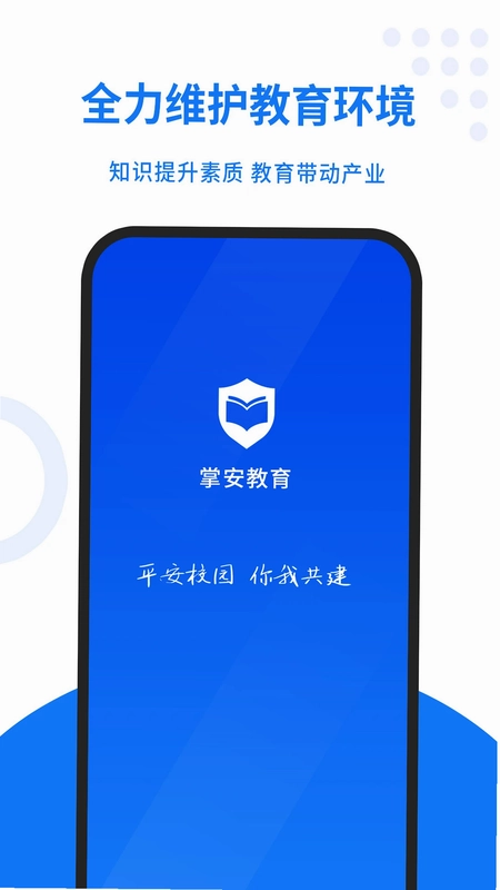 掌安教育预览图