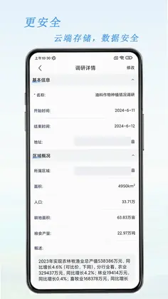 三农调研小助手预览图