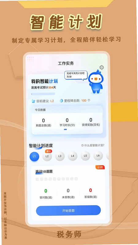 税务师悠悠题库预览图