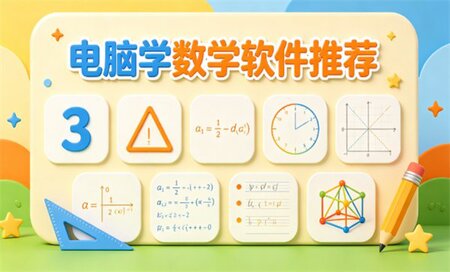 电脑学数学软件下载-电脑学数学软件哪个好用-电脑学数学软件推荐