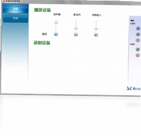 Realtek高清晰音频管理器软件预览图