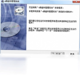 e群超市管理系统软件预览图