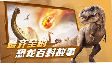 恐龙星球软件预览图