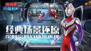 奥特曼英雄归来游戏电视版预览图