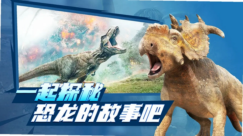 恐龙星球软件预览图