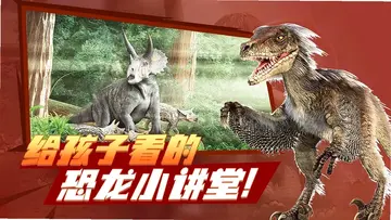 恐龙星球软件预览图