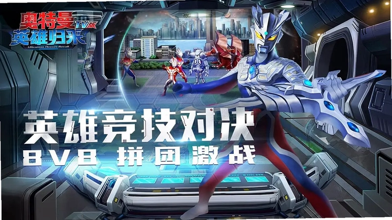 奥特曼英雄归来游戏电视版预览图
