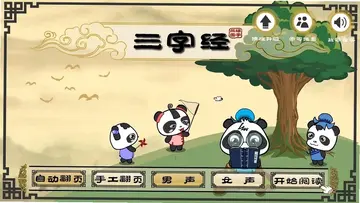 熊猫乐园三字经电视版预览图
