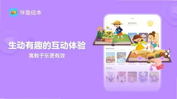 伴鱼绘本TV预览图