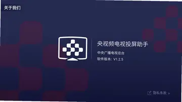 央视频电视投屏助手官方版预览图