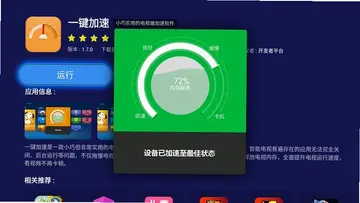 一键加速电视版预览图