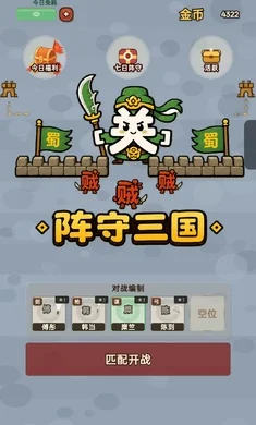 阵守三国预览图