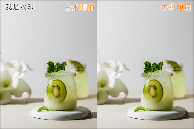 拾光无痕去水印效果对比配图