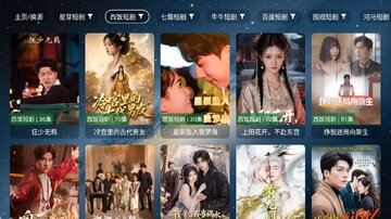 星微短剧tv预览图