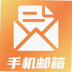 手机信箱邮箱管家app