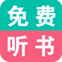 免费小说听书大全官方版