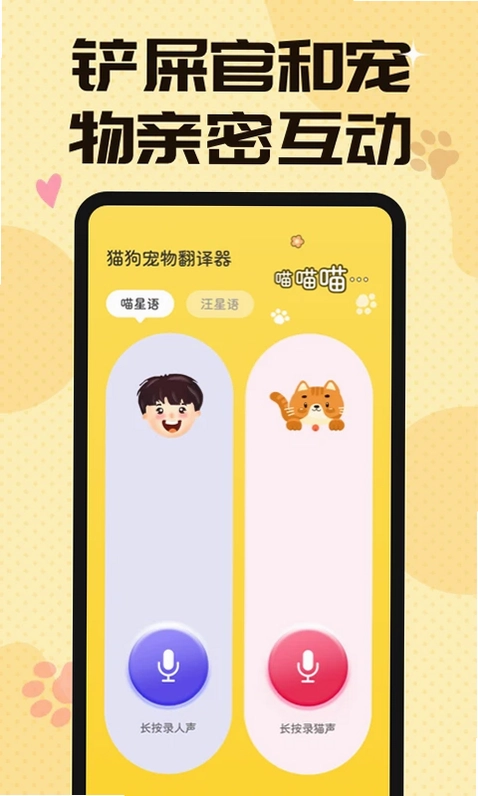 汪汪猫狗翻译器app预览图