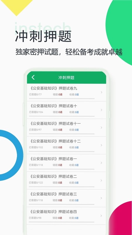 公安基础知识题库预览图