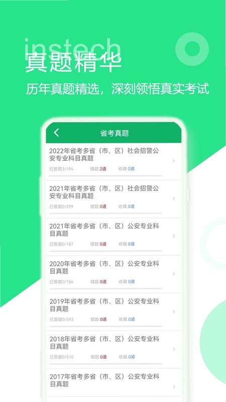 公安基础知识题库预览图