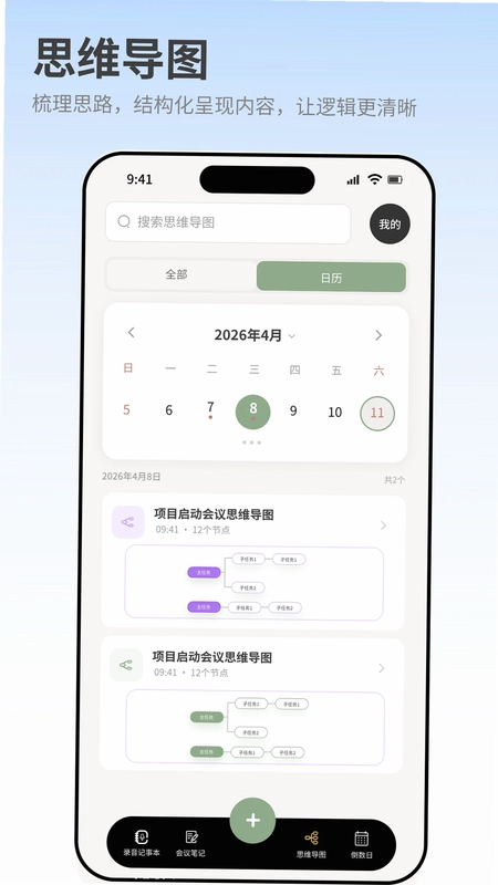 智能会议记录助手app预览图