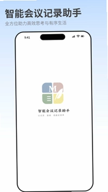 智能会议记录助手app预览图