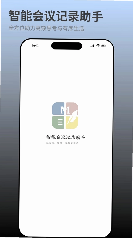 智能会议记录助手app预览图