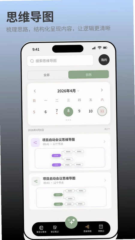 智能会议记录助手app预览图