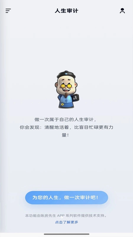 人生审计预览图