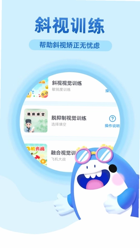 斜视训练官方版预览图