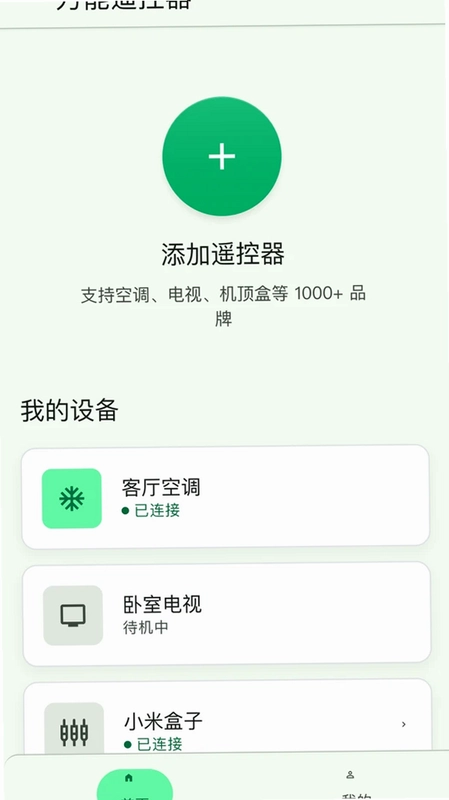 万能遥控器集成控预览图