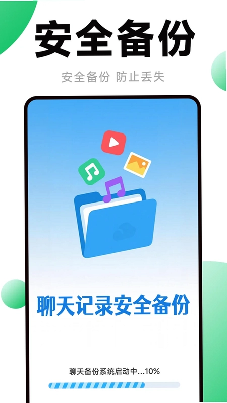 聊天记录备份查看预览图