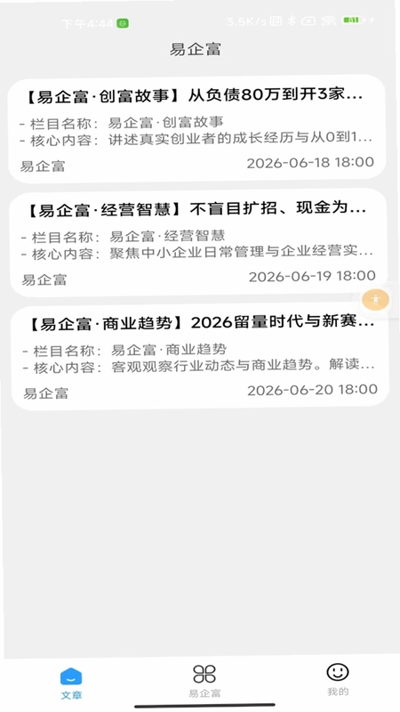 易企富最新版预览图