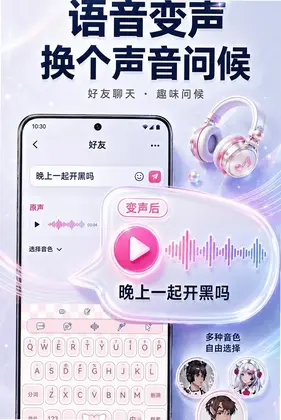 聊天实时变声键盘app预览图