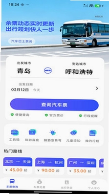 汽车巴士票务预览图