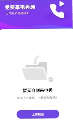 免费来电秀场预览图