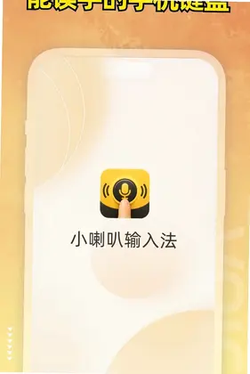 小喇叭键盘预览图