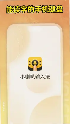 小喇叭键盘预览图