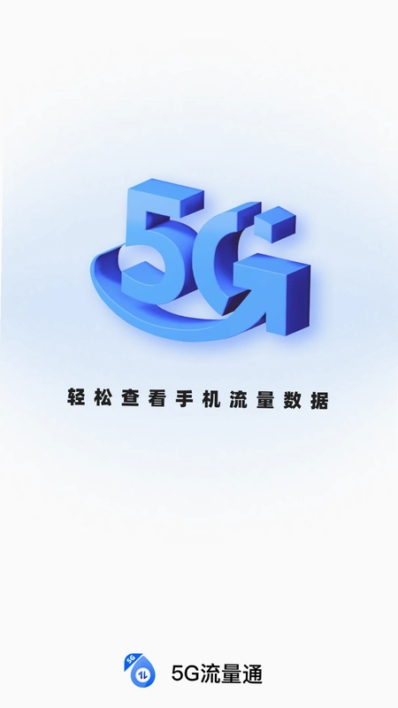5G流量通预览图