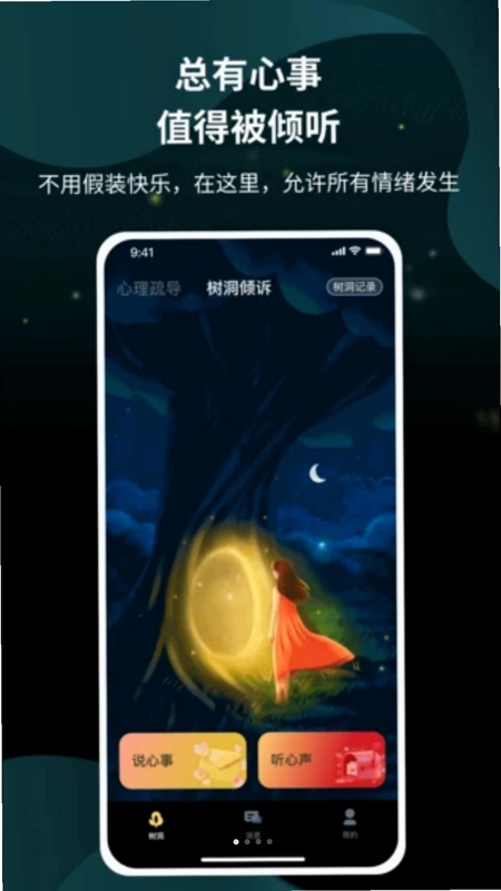 情感树洞预览图