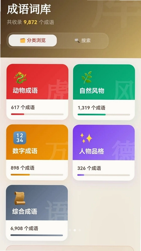 安康成语预览图