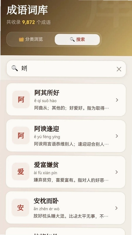 安康成语预览图