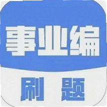事业编刷题最新版