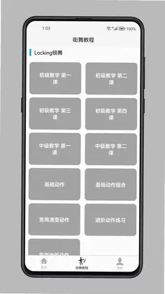 街舞学习宝典预览图