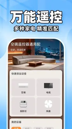 空调遥控器通用配最新版预览图