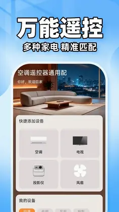 空调遥控器通用配最新版预览图
