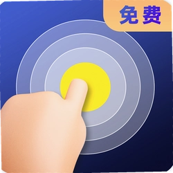 连点器全能王