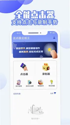 连点器全能王预览图
