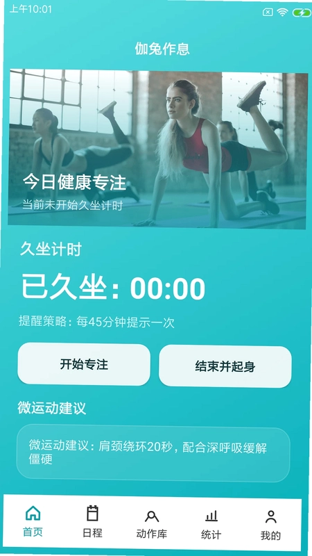 伽兔作息提醒助手最新版预览图